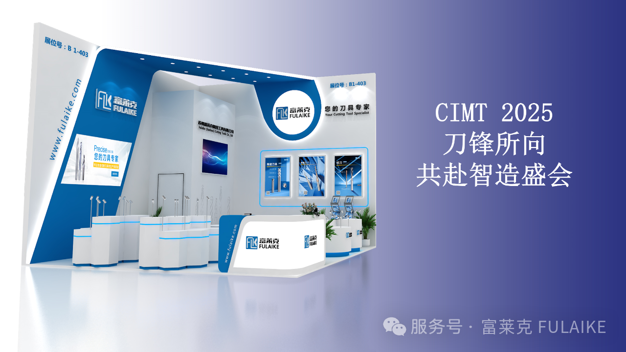 一刀一世界，富萊克與您共赴 CIMT 2025 智造之約